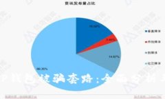 如何应对TP钱包被骗套路：