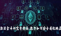 区块链钱包激活金币的完