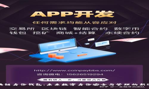 区块链身份钱包：未来数字身份安全与管理的新选择