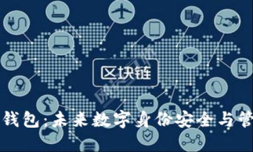 区块链身份钱包：未来数字身份安全与管理的新选择