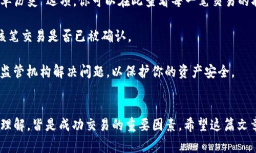   如何利用TP钱包轻松卖币：全方位视频教程与技巧分享 / 

 guanjianci TP钱包, 卖币, 视频教程, 加密货币 /guanjianci 

引言：TP钱包是什么？
TP钱包，作为一种热门的数字钱包，由于其良好的用户体验和便捷的功能，受到了许多加密货币投资者的青睐。其特点包括支持多种加密货币的存储与管理、交易频率较高的去中心化交易所以及用户友好的图形界面，让用户可以相对轻松地进行数字货币的管理与交易。

尤其是在卖币方面，TP钱包提供了多种渠道与方法，用户可以根据市场情况快速做出决策。但对于很多新手来说，如何通过TP钱包高效安全地卖出数字货币，可能还是一个挑战。为了帮助大家更好地掌握这一过程，我们将提供详细的视频教程和卖币技巧，同时解答用户可能遇到的一些常见问题。

TP钱包卖币的基本步骤
在开始讨论具体的卖币方法之前，我们首先来梳理一下在TP钱包上进行卖币的基本步骤，这将是我们后续视频和技巧的基础。

h4第1步：设置TP钱包/h4
如果你是第一次使用TP钱包，首先需要下载并安装TP钱包应用。安装完成后，根据提示创建或导入你的钱包，并确保备份好助记词，以防丢失。创建钱包后，可能需要进行一些基础设置，如设置交易密码等，以提高安全性。

h4第2步：充值资金/h4
在TP钱包中卖币的前提是需要先拥有相应的加密货币，因此需要联系客服或者通过去中心化交易所进行充值。确保选择合适的充值方式，并留意区块链的确认时间。

h4第3步：选择卖币交易对/h4
在TP钱包中，卖币功能通常会与各种交易所对接，用户可以选择相应的交易对，比如说BTC/USDT、ETH/BTC等。选择合适的交易对对于后续交易的顺利进行和盈利至关重要。

h4第4步：下单卖出/h4
根据你对市场行情的判断，可以选择市价单或限价单进行卖出。市价单是快速成交的方式，而限价单则可以根据你设定的价格成交。根据市场的变动，及时调整你的卖出策略。

h4第5步：确认交易/h4
在下单完成后，一般会有一个交易确认的环节，具体确认时间取决于区块链的拥堵情况。务必在确认交易后保存好交易记录，以备后续查询。

相关问题解答

1. 如何选择合适的时机卖币？
选择合适的卖出时机是获取最佳交易收益的关键。一般来说，这涉及到对市场行情的分析，包括技术分析和基本面分析。许多经验丰富的投资者通常会结合K线图、移动平均线、成交量等多种指标来判断卖出时机。

市场情绪也是一个重要参考，了解社交媒体上关于某个币种的讨论热度和情绪走向，可能会帮助你做出更好的判断。此外，关注相关项目的动态、政策变化和重大新闻，也能够提供更多的信息支持。

另外，止盈和止损策略必不可少。在设定合理的卖出目标之后，如果币价未如预期上涨，及时止损可以有效减少损失，避免因市场的大幅波动而造成的风险。

2. 在TP钱包卖币的安全性如何保障？
安全性是使用任何加密资产管理工具时最重要的考虑因素之一。TP钱包采用多重加密技术，确保用户资金及信息的安全。在使用TP钱包卖币时，首先要注意的是助记词的保管，绝对不能泄露给他人。同时，定期更换交易密码，以及开启双重验证功能，都是增强安全性的有效措施。

建议定期检查钱包的转账记录，一旦发现任何可疑交易，立即采取措施，并寻求客服的协助。选择国际知名的去中心化交易所可以降低风险，因为这些平台通常设有完善的安全机制。

3. 除了TP钱包，有哪些其他卖币的平台？
虽然TP钱包是一个相对用户友好的选择，但市场上还有许多其他卖币的平台。例如，交易所如Binance、Coinbase、Kraken等，提供相对更多的交易对与深度。如果你希望进行大宗交易，可能会选择具有更高流动性的中心化交易所。

此外，一些去中心化平台如Uniswap、SushiSwap等，虽然在流动性上可能会有些限制，但其去中心化的特性则能够提供更高的隐私保护。

每种平台都有其优劣势，因此根据自己的需求选择合适的平台至关重要。如果追求隐私和控制权，去中心化交易所是不错的选择；如果追踪市场行情便利和专业分析，中心化交易平台则更符合要求。

4. 卖币时的手续费是怎样计算的？
在TP钱包或其他交易所进行卖币时，交易手续费常常是必须考虑的成本因素之一。不同平台的手续费结构各异，一般来说会包括交易费、提现费等。

交易费通常是根据你的交易金额按百分比收取，且在不同币种和交易对中，费率也可能有所区别。另外，一些高级用户可能可以通过进行量化交易或持有某种代币来享受更低的手续费。

提现费是指你将资金提现到银行账户或其他外部钱包时，平台收取的费用。在选择交易所时，了解清楚手续费的计算方式，能在长期交易中节省不少成本。

5. 买入后如何确认卖出的币已成功交易？
在进行卖币操作后，确认交易状态是每个用户应该了解的步骤。在TP钱包或其他交易所中，通常会有相应的“交易记录”或“订单历史”选项，你可以在此查看每一笔交易的状态与详细信息。

特别是在去中心化交易所，区块链技术确保了所有交易都透明可查。通过区块链浏览器输入你的交易哈希值，可以实时查看该笔交易是否已被确认。

保持适度的警惕，定期检查钱包与交易记录，能帮助你及时发现任何问题。如发现异常交易信息，及时联系交易所客服或当地监管机构解决问题，以保护你的资产安全。

结论
通过以上详细的介绍，我们希望大家能够更好地理解并使用TP钱包进行卖币的过程。无论是选时、保证安全性，还是手续费的理解，皆是成功交易的重要因素。希望这篇文章及相关内容能让新手和老手都能在加密货币市场中获得更好的体验。