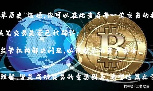   如何利用TP钱包轻松卖币：全方位视频教程与技巧分享 / 

 guanjianci TP钱包, 卖币, 视频教程, 加密货币 /guanjianci 

引言：TP钱包是什么？
TP钱包，作为一种热门的数字钱包，由于其良好的用户体验和便捷的功能，受到了许多加密货币投资者的青睐。其特点包括支持多种加密货币的存储与管理、交易频率较高的去中心化交易所以及用户友好的图形界面，让用户可以相对轻松地进行数字货币的管理与交易。

尤其是在卖币方面，TP钱包提供了多种渠道与方法，用户可以根据市场情况快速做出决策。但对于很多新手来说，如何通过TP钱包高效安全地卖出数字货币，可能还是一个挑战。为了帮助大家更好地掌握这一过程，我们将提供详细的视频教程和卖币技巧，同时解答用户可能遇到的一些常见问题。

TP钱包卖币的基本步骤
在开始讨论具体的卖币方法之前，我们首先来梳理一下在TP钱包上进行卖币的基本步骤，这将是我们后续视频和技巧的基础。

h4第1步：设置TP钱包/h4
如果你是第一次使用TP钱包，首先需要下载并安装TP钱包应用。安装完成后，根据提示创建或导入你的钱包，并确保备份好助记词，以防丢失。创建钱包后，可能需要进行一些基础设置，如设置交易密码等，以提高安全性。

h4第2步：充值资金/h4
在TP钱包中卖币的前提是需要先拥有相应的加密货币，因此需要联系客服或者通过去中心化交易所进行充值。确保选择合适的充值方式，并留意区块链的确认时间。

h4第3步：选择卖币交易对/h4
在TP钱包中，卖币功能通常会与各种交易所对接，用户可以选择相应的交易对，比如说BTC/USDT、ETH/BTC等。选择合适的交易对对于后续交易的顺利进行和盈利至关重要。

h4第4步：下单卖出/h4
根据你对市场行情的判断，可以选择市价单或限价单进行卖出。市价单是快速成交的方式，而限价单则可以根据你设定的价格成交。根据市场的变动，及时调整你的卖出策略。

h4第5步：确认交易/h4
在下单完成后，一般会有一个交易确认的环节，具体确认时间取决于区块链的拥堵情况。务必在确认交易后保存好交易记录，以备后续查询。

相关问题解答

1. 如何选择合适的时机卖币？
选择合适的卖出时机是获取最佳交易收益的关键。一般来说，这涉及到对市场行情的分析，包括技术分析和基本面分析。许多经验丰富的投资者通常会结合K线图、移动平均线、成交量等多种指标来判断卖出时机。

市场情绪也是一个重要参考，了解社交媒体上关于某个币种的讨论热度和情绪走向，可能会帮助你做出更好的判断。此外，关注相关项目的动态、政策变化和重大新闻，也能够提供更多的信息支持。

另外，止盈和止损策略必不可少。在设定合理的卖出目标之后，如果币价未如预期上涨，及时止损可以有效减少损失，避免因市场的大幅波动而造成的风险。

2. 在TP钱包卖币的安全性如何保障？
安全性是使用任何加密资产管理工具时最重要的考虑因素之一。TP钱包采用多重加密技术，确保用户资金及信息的安全。在使用TP钱包卖币时，首先要注意的是助记词的保管，绝对不能泄露给他人。同时，定期更换交易密码，以及开启双重验证功能，都是增强安全性的有效措施。

建议定期检查钱包的转账记录，一旦发现任何可疑交易，立即采取措施，并寻求客服的协助。选择国际知名的去中心化交易所可以降低风险，因为这些平台通常设有完善的安全机制。

3. 除了TP钱包，有哪些其他卖币的平台？
虽然TP钱包是一个相对用户友好的选择，但市场上还有许多其他卖币的平台。例如，交易所如Binance、Coinbase、Kraken等，提供相对更多的交易对与深度。如果你希望进行大宗交易，可能会选择具有更高流动性的中心化交易所。

此外，一些去中心化平台如Uniswap、SushiSwap等，虽然在流动性上可能会有些限制，但其去中心化的特性则能够提供更高的隐私保护。

每种平台都有其优劣势，因此根据自己的需求选择合适的平台至关重要。如果追求隐私和控制权，去中心化交易所是不错的选择；如果追踪市场行情便利和专业分析，中心化交易平台则更符合要求。

4. 卖币时的手续费是怎样计算的？
在TP钱包或其他交易所进行卖币时，交易手续费常常是必须考虑的成本因素之一。不同平台的手续费结构各异，一般来说会包括交易费、提现费等。

交易费通常是根据你的交易金额按百分比收取，且在不同币种和交易对中，费率也可能有所区别。另外，一些高级用户可能可以通过进行量化交易或持有某种代币来享受更低的手续费。

提现费是指你将资金提现到银行账户或其他外部钱包时，平台收取的费用。在选择交易所时，了解清楚手续费的计算方式，能在长期交易中节省不少成本。

5. 买入后如何确认卖出的币已成功交易？
在进行卖币操作后，确认交易状态是每个用户应该了解的步骤。在TP钱包或其他交易所中，通常会有相应的“交易记录”或“订单历史”选项，你可以在此查看每一笔交易的状态与详细信息。

特别是在去中心化交易所，区块链技术确保了所有交易都透明可查。通过区块链浏览器输入你的交易哈希值，可以实时查看该笔交易是否已被确认。

保持适度的警惕，定期检查钱包与交易记录，能帮助你及时发现任何问题。如发现异常交易信息，及时联系交易所客服或当地监管机构解决问题，以保护你的资产安全。

结论
通过以上详细的介绍，我们希望大家能够更好地理解并使用TP钱包进行卖币的过程。无论是选时、保证安全性，还是手续费的理解，皆是成功交易的重要因素。希望这篇文章及相关内容能让新手和老手都能在加密货币市场中获得更好的体验。