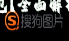 什么是TP冷钱包？全面解析