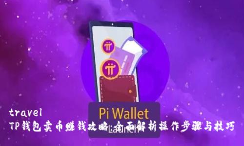 travel
TP钱包卖币赚钱攻略：全面解析操作步骤与技巧