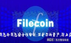TP钱包冷钱包安全性分析：