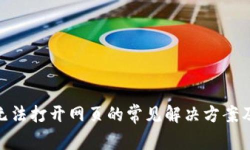 : TP钱包无法打开网页的常见解决方案及排查步骤