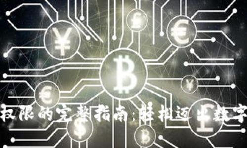 数字钱包开通权限的完整指南：轻松迈出数字金融的第一步