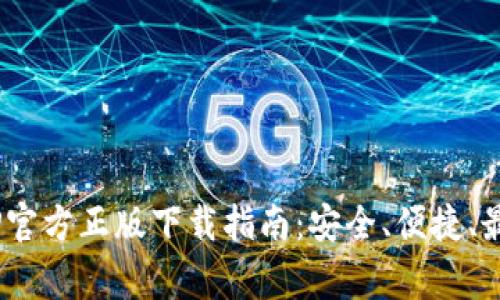 jiaotong2024年TP官方正版下载指南：安全、便捷、最新版本获取全解析