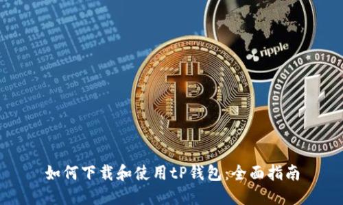 如何下载和使用tP钱包：全面指南