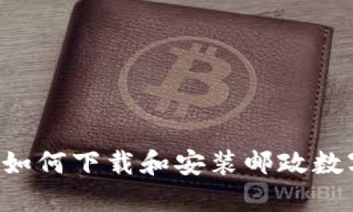 全面指南：如何下载和安装邮政数字钱包APP