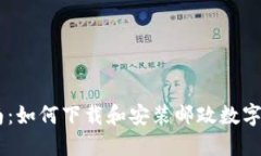 全面指南：如何下载和安