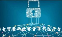 如何选择安全可靠的数字