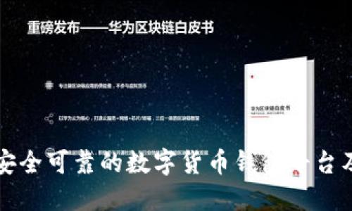 如何选择安全可靠的数字货币钱包平台及下载指南