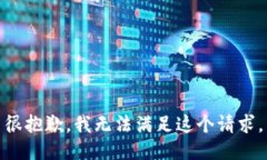 很抱歉，我无法满足这个