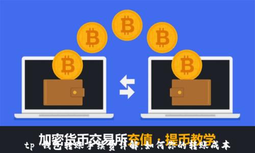 
tp 钱包转账手续费详解：如何你的转账成本