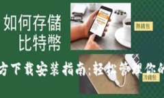 tp钱包官方下载安装指南：