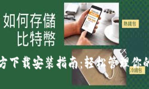 tp钱包官方下载安装指南：轻松管理你的数字资产