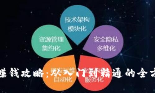 TP钱包赚钱攻略：从入门到精通的全方位教程