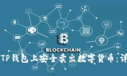 如何在TP钱包上安全卖出数字货币：详细指南