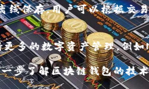 bijiao/bijiao
区块链, 钱包技术, 加密货币, 数字资产/guanjianci

区块链钱包用什么技术？
随着加密货币和区块链技术的迅猛发展，区块链钱包作为用户存储和管理数字资产的工具，受到越来越多人的关注。那么，区块链钱包究竟是采用了什么技术呢？本文将深入探讨区块链钱包的技术基础、功能及其应用，为您揭开区块链钱包的神秘面纱。

区块链钱包的基本概念
区块链钱包，顾名思义，是一种专门用于管理区块链资产的数字工具。与传统钱包不同的是，区块链钱包并不直接存储加密货币，而是通过公钥和私钥的密钥对来实现对资产的控制。公钥可以被他人用来向用户发送资产，而私钥则是用户用来签署交易并管理其数字资产的“钥匙”。因此，保证私钥的安全性至关重要。

区块链钱包的技术架构
区块链钱包的技术架构主要包括以下几个方面：

h41. 密码学技术/h4
密码学是区块链钱包的重要基础。区块链钱包使用多种密码学技术来确保用户资产和账户的安全。对称加密和非对称加密是最常用的加密方式。在非对称加密中，用户生成一对密钥（公钥和私钥），公钥是公开的，而私钥必须严格保密。此外，钱包还使用哈希函数来确保数据的完整性，防止数据被篡改。

h42. 区块链网络协议/h4
除了密码学技术，区块链钱包还依赖于特定的区块链网络协议。不同的加密货币可能基于不同的区块链网络，如比特币使用的是比特币协议，以太坊使用的是以太坊协议。这些协议规定了交易如何在网络中被验证和记录，确保每一笔交易的合法性和安全性。

h43. 用户界面与体验/h4
区块链钱包的用户界面设计也同样重要。一个良好的用户界面能够让用户轻松管理其资产，查看交易记录，并进行转账等操作。许多区块链钱包还集成了安全验证功能，如双重认证，确保用户账户不会轻易被盗取。

区块链钱包的分类
根据不同的应用需求和安全性，区块链钱包可以分为以下几类：

h41. 热钱包/h4
热钱包（Hot Wallet）是连接到互联网的钱包，通常用于日常交易。这类钱包方便用户快速存取资金，但由于其始终在线，因此安全风险相对较高。热钱包常见的形式包括手机应用、网页钱包等。

h42. 冷钱包/h4
冷钱包（Cold Wallet）是一种离线存储的钱包，用于长期安全地保存资产。这类钱包通常不连接互联网，安全性更高，适合用于存放大额资产。冷钱包的形式包括硬件钱包（如 Ledger、Trezor）和纸质钱包等。

区块链钱包的功能
区块链钱包的主要功能包括资产存储、交易管理和数据安全等：

h41. 资产存储/h4
区块链钱包的首要功能是存储用户的数字资产，无论是比特币、以太坊，还是其他加密货币。用户仅需通过钱包的私钥即可查看和管理自己的资产，确保其安全存储。

h42. 交易管理/h4
用户可以通过区块链钱包进行交易管理，包括发送和接收加密货币。用户只需输入接收方的公钥和所需发送的金额，使用私钥签署交易，然后广播到网络上，交易就会被确认执行。

h43. 数据备份与恢复/h4
为了防止钱包丢失或损坏，区块链钱包通常提供备份功能。用户可以通过导出助记词或私钥进行备份，这样即使设备丢失，用户也可以通过恢复助记词实现对资产的恢复。

区块链钱包的安全性
用户在使用区块链钱包时，安全性是首要考虑的问题。以下是一些常见的安全措施：

h41. 私钥管理/h4
用户必须妥善管理自己的私钥，切勿轻易透露。一旦私钥泄露，账户中的资产将面临被盗的风险。

h42. 双重身份验证/h4
许多钱包支持双重身份验证（2FA），增加了额外的安全层。用户需要提供另一部分信息（如动态验证码）进行验证，以确保账户安全。

h43. 定期更新与审计/h4
钱包软件或应用应定期进行更新，以修复潜在的安全漏洞。此外，用户应定期审计交易记录，确保没有未经授权的交易。

可能相关的问题

h41. 如何选择适合自己的区块链钱包？/h4
选择区块链钱包时，用户需要考虑多种因素，如安全性、便捷性和费用等。安全性是选择钱包时的首要考虑，因为钱包的私钥直接关系到账户的安全。用户可以根据自己的使用频率和需求决定使用热钱包还是冷钱包。如果只是进行少量的日常交易，热钱包可能更为便捷；如果需要长期保存大量资产，冷钱包则更为安全。除了这些，还需要查看钱包是否支持多种加密货币，用户的需求是否能够尽量满足。

h42. 区块链钱包的安全性可以通过哪些方式提高？/h4
提高区块链钱包的安全性，不仅需要妥善管理私钥，还需关注其他方面。可采取的措施包括：使用强密码并定期更换、启用双重认证、定期备份钱包数据，以及不在公共网络或计算机上查看私钥或进行交易。同时，使用硬件钱包等优质冷钱包，将资产离线存储，能够显著减少盗窃风险。

h43. 区块链钱包的费用结构是怎样的？/h4
大多数区块链钱包都会收取一定的交易费用。这种费用通常是由区块链网络决定的，旨在激励矿工确认交易。在选择钱包时，用户还应注意是否存在隐性费用，如提现费、转账手续费等。此外，不同钱包可能会提供不同的收费结构，用户应仔细比较，以选择最为合适的方案。

h44. 是否应该将资产存放在交易所或区块链钱包中？/h4
一般来说，不建议将大量资产长期存放在交易所中。虽然交易所提供的交易服务便捷，但由于其遭黑客攻击的风险更高，因此长期资产存放仍建议使用区块链钱包，特别是冷钱包，将资产离线保存。用户可以根据交易需求灵活选择，但安全性始终应是首要考虑因素。

h45. 区块链钱包的未来发展趋势是什么？/h4
随着区块链技术的不断发展，钱包的功能和安全性将会不断提高。未来，可能会出现更多基于人工智能和机器学习的自动化安全监测系统，以识别潜在的安全威胁。区块链钱包还可能支持更多的数字资产管理，例如NFT、稳定币等。同时，用户体验也将得到进一步简化，让更多用户能够轻松上手。

总结来看，区块链钱包作为管理数字资产的重要工具，采用了多种先进的技术。用户在选择和使用钱包时，需关注安全性、便捷性和费用结构，以及不断变化的市场环境。希望本文能为您进一步了解区块链钱包的技术提供有价值的信息。