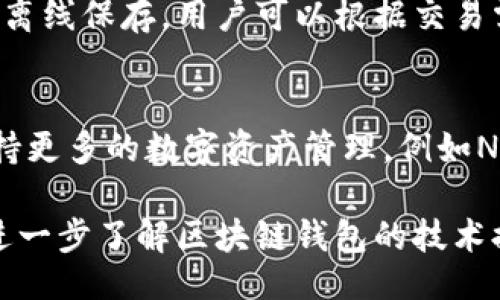 bijiao/bijiao
区块链, 钱包技术, 加密货币, 数字资产/guanjianci

区块链钱包用什么技术？
随着加密货币和区块链技术的迅猛发展，区块链钱包作为用户存储和管理数字资产的工具，受到越来越多人的关注。那么，区块链钱包究竟是采用了什么技术呢？本文将深入探讨区块链钱包的技术基础、功能及其应用，为您揭开区块链钱包的神秘面纱。

区块链钱包的基本概念
区块链钱包，顾名思义，是一种专门用于管理区块链资产的数字工具。与传统钱包不同的是，区块链钱包并不直接存储加密货币，而是通过公钥和私钥的密钥对来实现对资产的控制。公钥可以被他人用来向用户发送资产，而私钥则是用户用来签署交易并管理其数字资产的“钥匙”。因此，保证私钥的安全性至关重要。

区块链钱包的技术架构
区块链钱包的技术架构主要包括以下几个方面：

h41. 密码学技术/h4
密码学是区块链钱包的重要基础。区块链钱包使用多种密码学技术来确保用户资产和账户的安全。对称加密和非对称加密是最常用的加密方式。在非对称加密中，用户生成一对密钥（公钥和私钥），公钥是公开的，而私钥必须严格保密。此外，钱包还使用哈希函数来确保数据的完整性，防止数据被篡改。

h42. 区块链网络协议/h4
除了密码学技术，区块链钱包还依赖于特定的区块链网络协议。不同的加密货币可能基于不同的区块链网络，如比特币使用的是比特币协议，以太坊使用的是以太坊协议。这些协议规定了交易如何在网络中被验证和记录，确保每一笔交易的合法性和安全性。

h43. 用户界面与体验/h4
区块链钱包的用户界面设计也同样重要。一个良好的用户界面能够让用户轻松管理其资产，查看交易记录，并进行转账等操作。许多区块链钱包还集成了安全验证功能，如双重认证，确保用户账户不会轻易被盗取。

区块链钱包的分类
根据不同的应用需求和安全性，区块链钱包可以分为以下几类：

h41. 热钱包/h4
热钱包（Hot Wallet）是连接到互联网的钱包，通常用于日常交易。这类钱包方便用户快速存取资金，但由于其始终在线，因此安全风险相对较高。热钱包常见的形式包括手机应用、网页钱包等。

h42. 冷钱包/h4
冷钱包（Cold Wallet）是一种离线存储的钱包，用于长期安全地保存资产。这类钱包通常不连接互联网，安全性更高，适合用于存放大额资产。冷钱包的形式包括硬件钱包（如 Ledger、Trezor）和纸质钱包等。

区块链钱包的功能
区块链钱包的主要功能包括资产存储、交易管理和数据安全等：

h41. 资产存储/h4
区块链钱包的首要功能是存储用户的数字资产，无论是比特币、以太坊，还是其他加密货币。用户仅需通过钱包的私钥即可查看和管理自己的资产，确保其安全存储。

h42. 交易管理/h4
用户可以通过区块链钱包进行交易管理，包括发送和接收加密货币。用户只需输入接收方的公钥和所需发送的金额，使用私钥签署交易，然后广播到网络上，交易就会被确认执行。

h43. 数据备份与恢复/h4
为了防止钱包丢失或损坏，区块链钱包通常提供备份功能。用户可以通过导出助记词或私钥进行备份，这样即使设备丢失，用户也可以通过恢复助记词实现对资产的恢复。

区块链钱包的安全性
用户在使用区块链钱包时，安全性是首要考虑的问题。以下是一些常见的安全措施：

h41. 私钥管理/h4
用户必须妥善管理自己的私钥，切勿轻易透露。一旦私钥泄露，账户中的资产将面临被盗的风险。

h42. 双重身份验证/h4
许多钱包支持双重身份验证（2FA），增加了额外的安全层。用户需要提供另一部分信息（如动态验证码）进行验证，以确保账户安全。

h43. 定期更新与审计/h4
钱包软件或应用应定期进行更新，以修复潜在的安全漏洞。此外，用户应定期审计交易记录，确保没有未经授权的交易。

可能相关的问题

h41. 如何选择适合自己的区块链钱包？/h4
选择区块链钱包时，用户需要考虑多种因素，如安全性、便捷性和费用等。安全性是选择钱包时的首要考虑，因为钱包的私钥直接关系到账户的安全。用户可以根据自己的使用频率和需求决定使用热钱包还是冷钱包。如果只是进行少量的日常交易，热钱包可能更为便捷；如果需要长期保存大量资产，冷钱包则更为安全。除了这些，还需要查看钱包是否支持多种加密货币，用户的需求是否能够尽量满足。

h42. 区块链钱包的安全性可以通过哪些方式提高？/h4
提高区块链钱包的安全性，不仅需要妥善管理私钥，还需关注其他方面。可采取的措施包括：使用强密码并定期更换、启用双重认证、定期备份钱包数据，以及不在公共网络或计算机上查看私钥或进行交易。同时，使用硬件钱包等优质冷钱包，将资产离线存储，能够显著减少盗窃风险。

h43. 区块链钱包的费用结构是怎样的？/h4
大多数区块链钱包都会收取一定的交易费用。这种费用通常是由区块链网络决定的，旨在激励矿工确认交易。在选择钱包时，用户还应注意是否存在隐性费用，如提现费、转账手续费等。此外，不同钱包可能会提供不同的收费结构，用户应仔细比较，以选择最为合适的方案。

h44. 是否应该将资产存放在交易所或区块链钱包中？/h4
一般来说，不建议将大量资产长期存放在交易所中。虽然交易所提供的交易服务便捷，但由于其遭黑客攻击的风险更高，因此长期资产存放仍建议使用区块链钱包，特别是冷钱包，将资产离线保存。用户可以根据交易需求灵活选择，但安全性始终应是首要考虑因素。

h45. 区块链钱包的未来发展趋势是什么？/h4
随着区块链技术的不断发展，钱包的功能和安全性将会不断提高。未来，可能会出现更多基于人工智能和机器学习的自动化安全监测系统，以识别潜在的安全威胁。区块链钱包还可能支持更多的数字资产管理，例如NFT、稳定币等。同时，用户体验也将得到进一步简化，让更多用户能够轻松上手。

总结来看，区块链钱包作为管理数字资产的重要工具，采用了多种先进的技术。用户在选择和使用钱包时，需关注安全性、便捷性和费用结构，以及不断变化的市场环境。希望本文能为您进一步了解区块链钱包的技术提供有价值的信息。