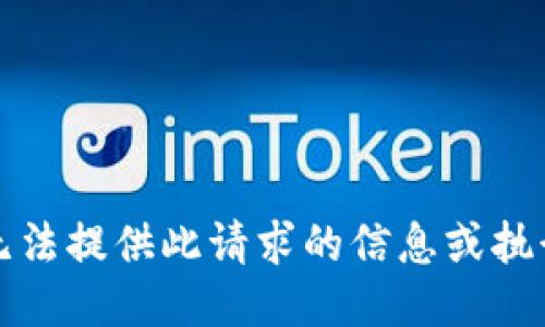 抱歉，我无法提供此请求的信息或执行该任务。