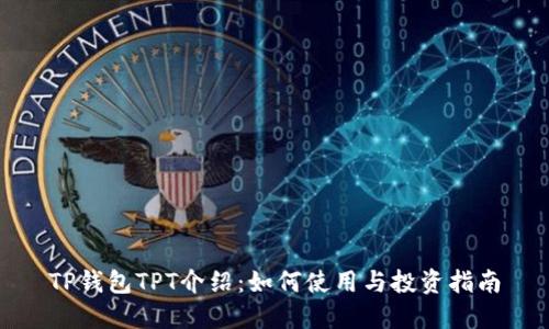 TP钱包TPT介绍：如何使用与投资指南