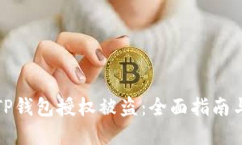 如何防止TP钱包授权被盗：全面指南与实用建议