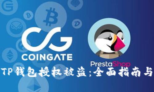 如何防止TP钱包授权被盗：全面指南与实用建议