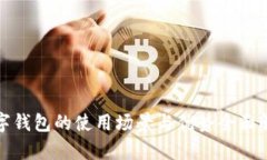 数字钱包的使用场景与优
