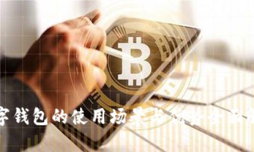 数字钱包的使用场景与优势全面解析