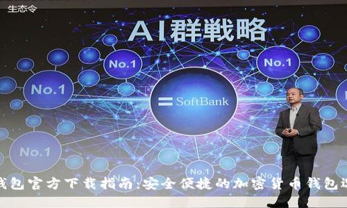 TP钱包官方下载指南：安全便捷的加密货币钱包选择
