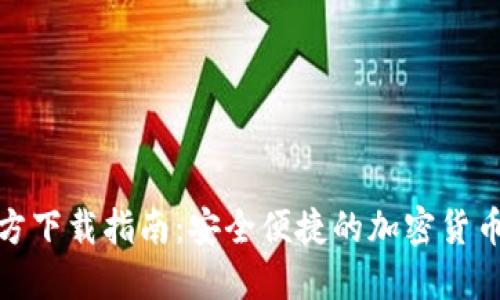TP钱包官方下载指南：安全便捷的加密货币钱包选择