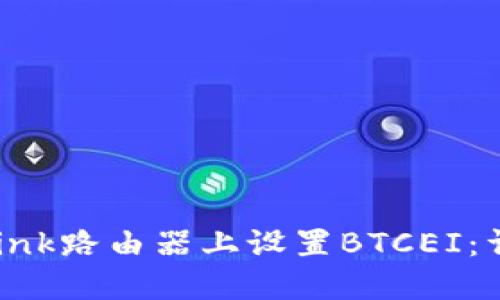如何在TP-Link路由器上设置BTCEI：详细操作指南