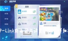 如何在TP-Link路由器上设置