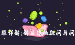 TP钱包在线客服详解：解决