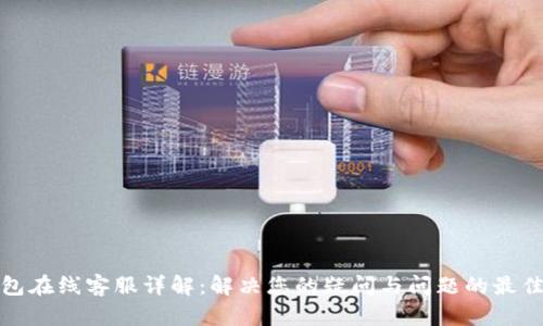 TP钱包在线客服详解：解决您的疑问与问题的最佳途径