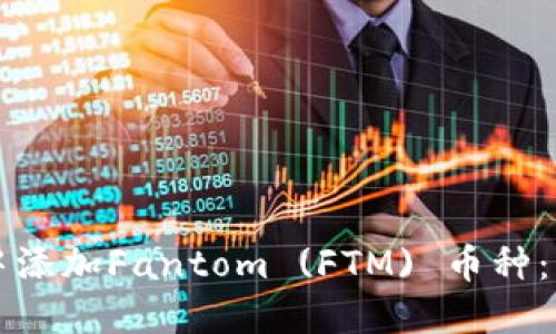 如何在TP钱包中添加Fantom (FTM) 币种：详细步骤与技巧