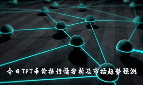 今日TPT币价格行情分析及市场趋势预测