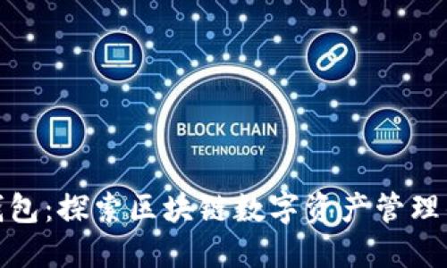 TP聪明钱包：探索区块链数字资产管理的新风潮
