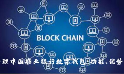 如何高效管理中国农业银行数字钱包：功能、优势及实用技巧