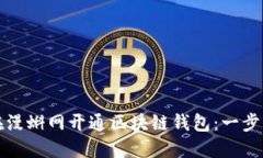 如何在漫蝌网开通区块链