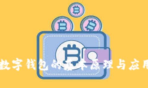 虚拟数字钱包的基本原理与应用解析