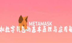 虚拟数字钱包的基本原理