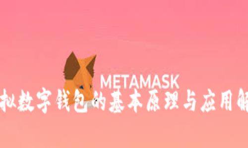 虚拟数字钱包的基本原理与应用解析