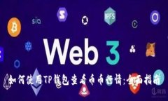 如何使用TP钱包查看币币行