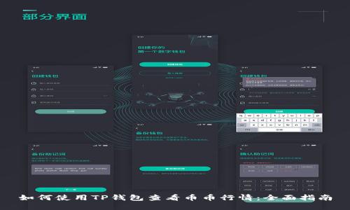 如何使用TP钱包查看币币行情：全面指南