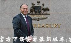 深度解析TPTP官方下载安卓