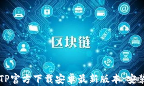 
深度解析TPTP官方下载安卓最新版本：安装与使用指南