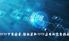 TPTP下载安卓：轻松获取